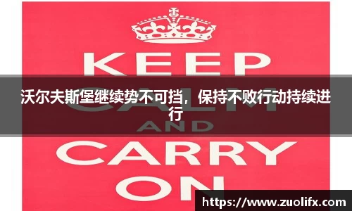 沃尔夫斯堡继续势不可挡，保持不败行动持续进行