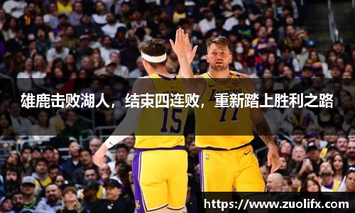雄鹿击败湖人，结束四连败，重新踏上胜利之路
