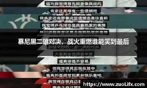 慕尼黑二雄对决，战火重燃谁能笑到最后