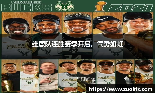雄鹿队连胜赛季开启，气势如虹