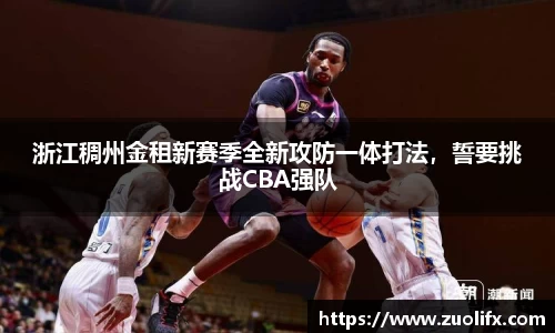 浙江稠州金租新赛季全新攻防一体打法，誓要挑战CBA强队