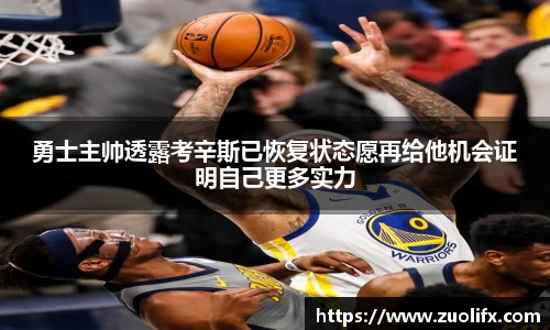 勇士主帅透露考辛斯已恢复状态愿再给他机会证明自己更多实力