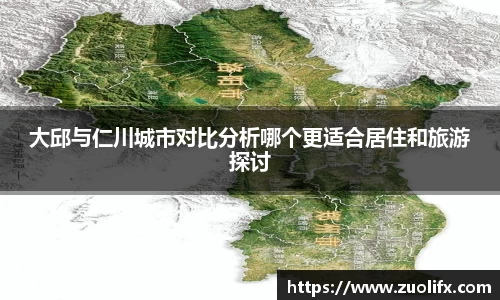 大邱与仁川城市对比分析哪个更适合居住和旅游探讨