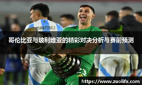 哥伦比亚与玻利维亚的精彩对决分析与赛前预测