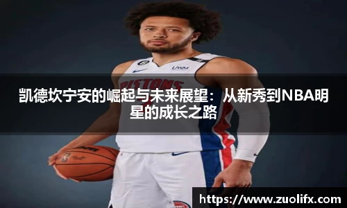凯德坎宁安的崛起与未来展望：从新秀到NBA明星的成长之路