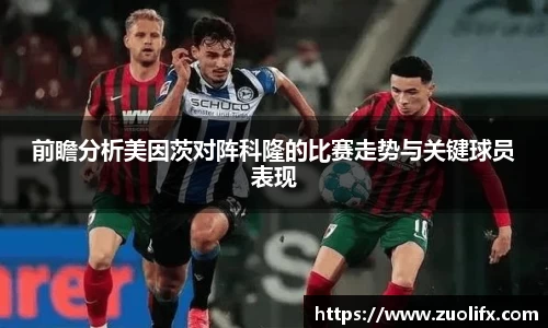 前瞻分析美因茨对阵科隆的比赛走势与关键球员表现