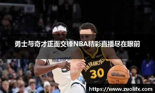 勇士与奇才正面交锋NBA精彩直播尽在眼前