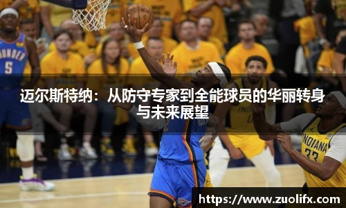 迈尔斯特纳：从防守专家到全能球员的华丽转身与未来展望