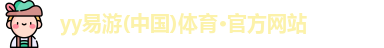 yy易游